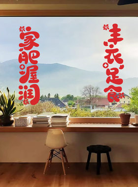 乔迁之喜装饰窗花玻璃静电贴无胶搬家入宅门窗户贴纸新居布置仪式