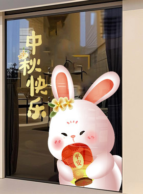 玻璃贴喜迎中秋节快乐玉兔装饰贴纸店铺橱窗节日氛围布置静电贴画