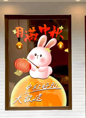 中秋节灯笼兔子图案玻璃贴商场店铺橱窗装饰贴静电贴节日装饰布置