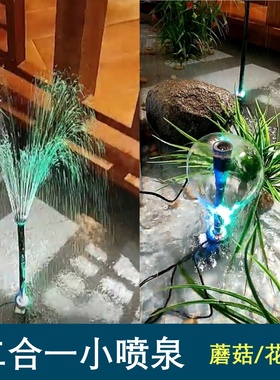 二合一喷泉全套蘑菇礼花喷泉庭院鱼池假山DIY自助景观小喷泉喷头