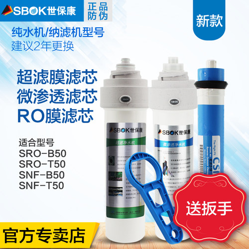 世保康净水器SNF-B50 B100 B15 纳滤机全套滤芯 净水机耗材送扳手 - 图0