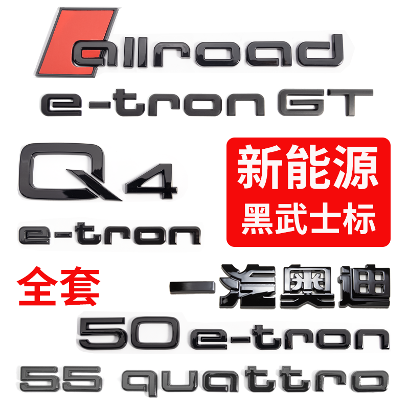 奥迪Q4车标改装q5e-tron字母50quattro新能源汽车尾标Q2L黑武士 - 图1