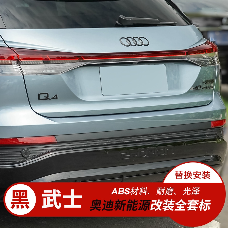 奥迪Q4车标改装q5e-tron字母50quattro新能源汽车尾标Q2L黑武士