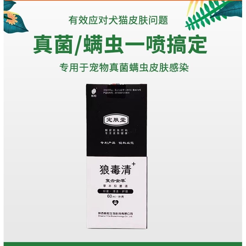 宠肤堂狼毒清宠物喷剂草本猫狗皮肤外用清洁抑菌液60ml猫癣用毅和