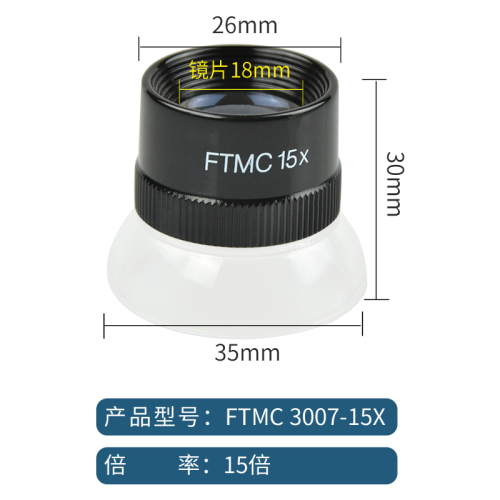 3007-15X放大镜15倍15X镜LUPE放大镜圆筒直筒十倍目镜FTMC15X目镜线路板印刷网点目镜光学放大镜