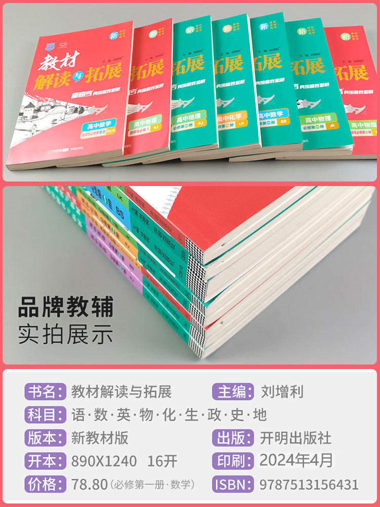 教材解读与拓展高中数学物理化学生物语文英语地理历史必修选修第一二三册选择性必修学习资料教材完全解读高一高二上下册教辅资料-图0