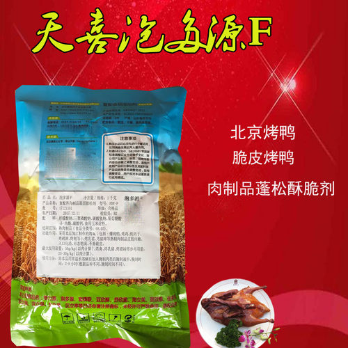 天喜牌泡多源 泡多源F爆烤鸭 烤鸡 烤乳鸽 烤猪蹄等脆皮素 松脆剂 - 图0