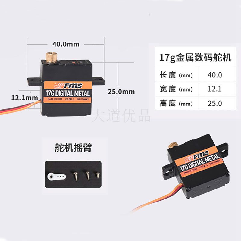 菲摩斯 FMS配件SER17MGD金属齿 数码舵机 17克正向 线长700mm