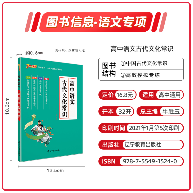 pass绿卡2022版高中语文古代文化常识高一高二高三通用版语文专项高考辅导复习资料书古代文化常识鲜阅读-图0