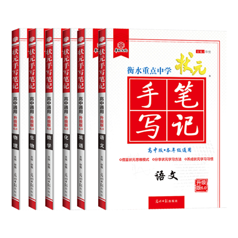 21版衡水中学状元手写笔记高中数学英语语文物理生物化学理科6本全套刘嘉森一轮复习高一高二高三手写笔记理科全套升级版6 0 虎窝淘