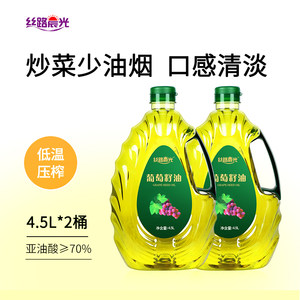 丝路晨光葡萄籽油食用4.5L*2桶大规格官方旗舰店炒菜烹饪食用油