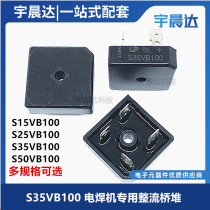 S35VB100 electric welding machine dedicated rectifier bridge S15VB100 S15VB100 S25VB100 S50VB100 S50VB100 new