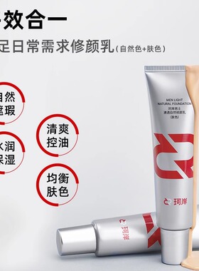 珂岸男士修颜乳bb霜自然不假白