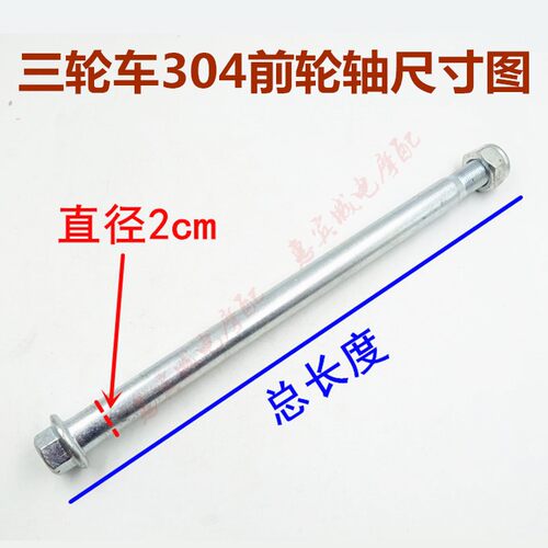 三轮车前轴 摩托车前轮前轴1.5 2cm前轮轴 轮毂轴 摩托车包邮配件 - 图0