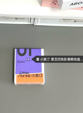 正品！小奥汀爱豆四色卧蚕盘