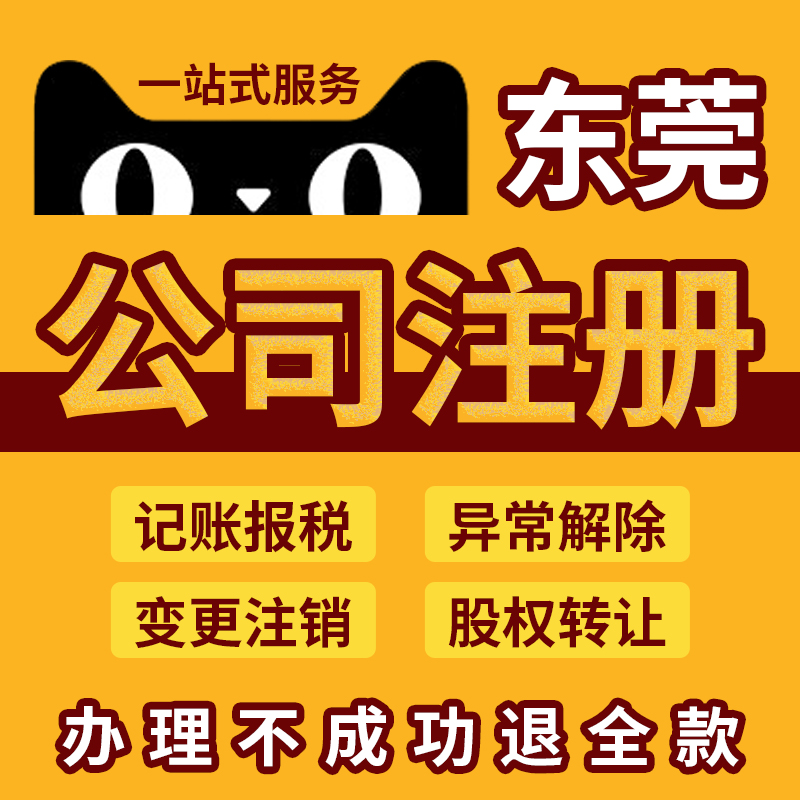 东莞公司注册记账报税电商个体户营业执照注销电商食品证-图1