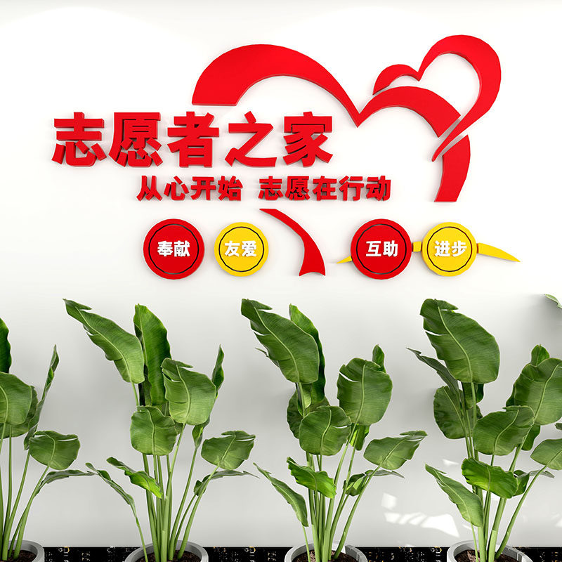 志愿者之家文化墙贴亚克力画学校学雷锋社区爱心驿站服务宣传标语,淘宝优惠券,粉丝福利购,淘宝优惠卷