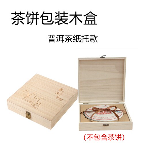 茶饼包装盒357g200g茶饼礼盒普洱茶单双饼储茶礼盒福鼎白茶空木盒 - 图1