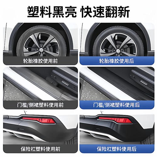 汽车多功能塑料件镀晶翻新剂还原剂黑色车保险杠内饰车用老化 - 图3