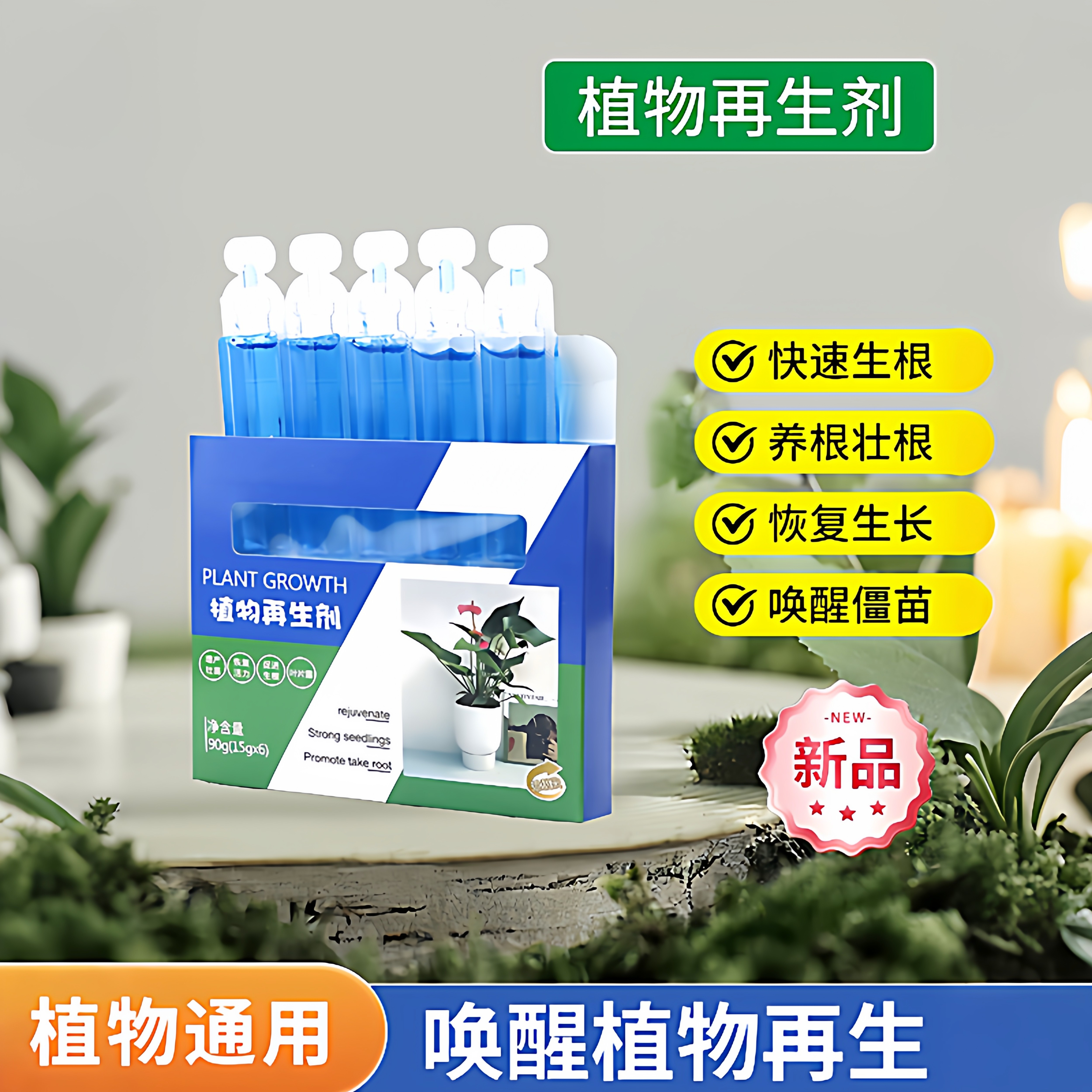 植物再生剂复活液花卉绿植盆栽通用光杆发黄发财树多肉生长营养液,淘宝优惠券,粉丝福利购,淘宝优惠卷