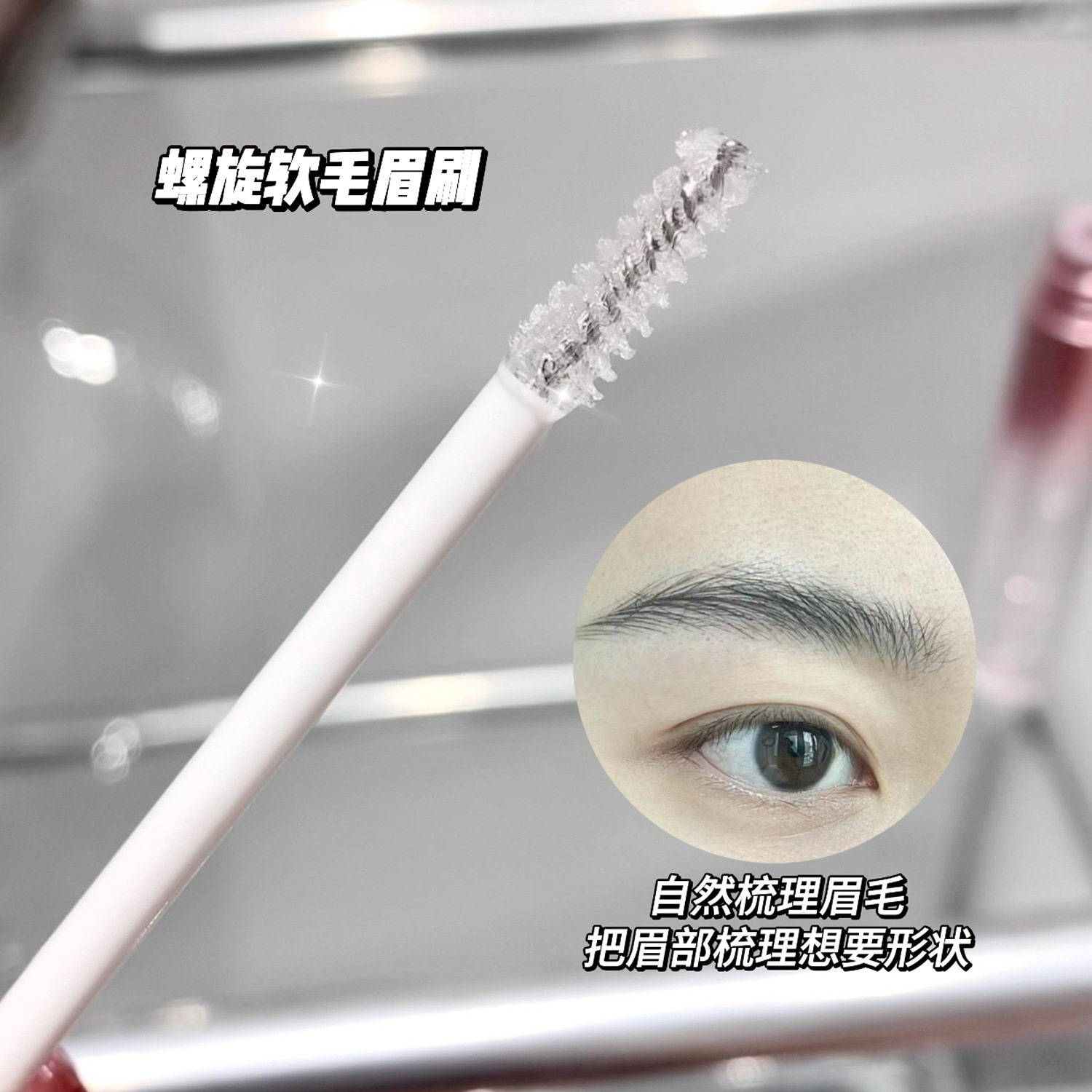 2025新款立体塑形定型眉胶眉毛雨衣透明无色啫喱根根分明野生眉,淘宝优惠券,粉丝福利购,淘宝优惠卷