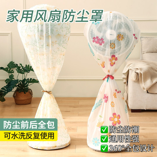 电风扇罩子防尘罩电扇保护套子立式落地式全包家用新款通用防灰套