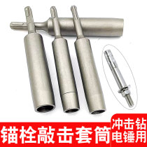 Anchor bolt knockdown sleeve square handle electric hammer round shank percussion drill concrete planting rib wood pile machinery rear expanded bottom sleeve