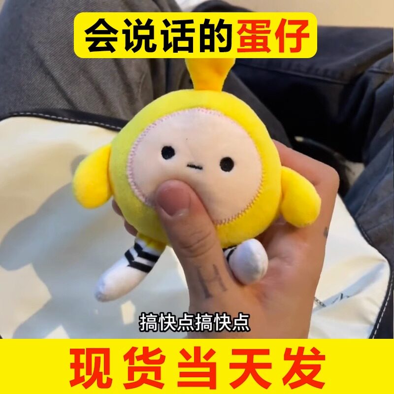 蛋仔派对挂件会说话的蛋仔玩偶挂件嘴替发声蛋仔小号语音公仔蛋仔派对玩具娃娃