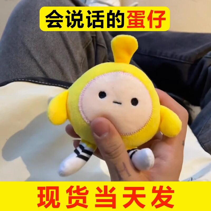 蛋仔派对挂件会说话的蛋仔玩偶挂件嘴替发声蛋仔小号语音公仔蛋仔派对玩具娃娃