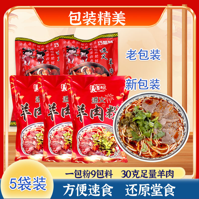 贵州特产遵义羊肉粉米皮原汤家乡味方便米线非水城虾子羊肉粉5包
