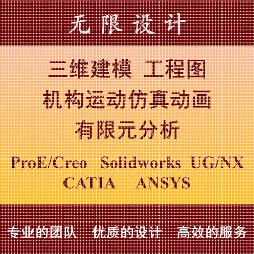 SW/Solidworks代做ProE/Creo建模UG运动彷真动画Ansys有限元分析 - 图0