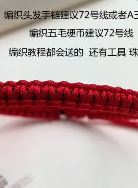 72号玉线一缕青丝头发编织线红线吊坠绳挂绳红绳手工DIY编织手链