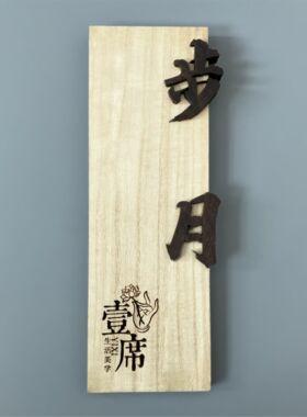 复古定制大气高端洋气品味