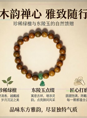 灵隐天然东陵玉绿檀木手串女佛珠