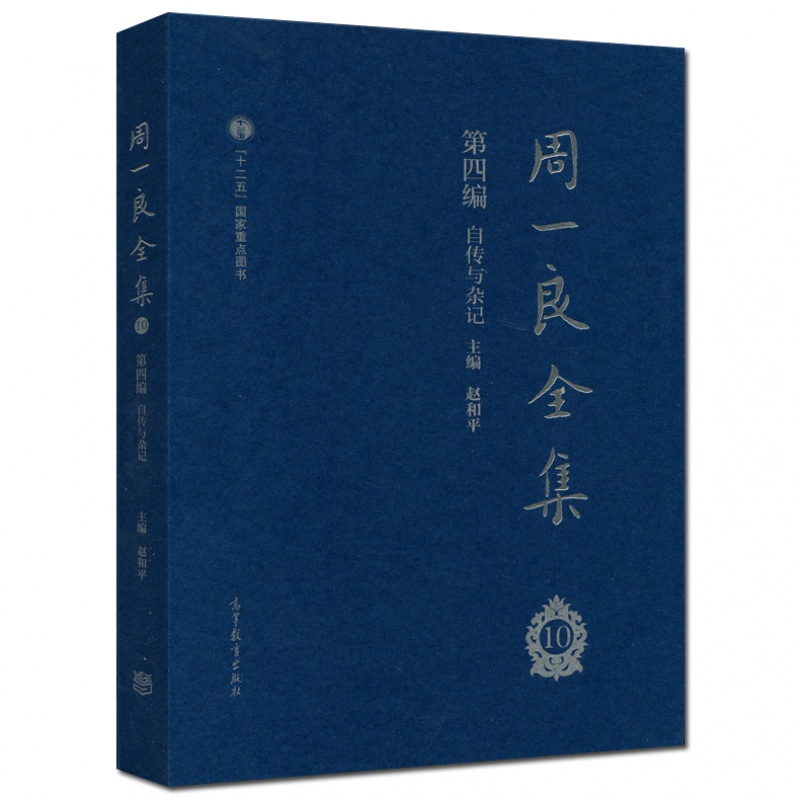 现货包邮】周一良全集 赵和平 第四编 自传与杂记 七八九十册 共四册  高等教育出版社 - 图3