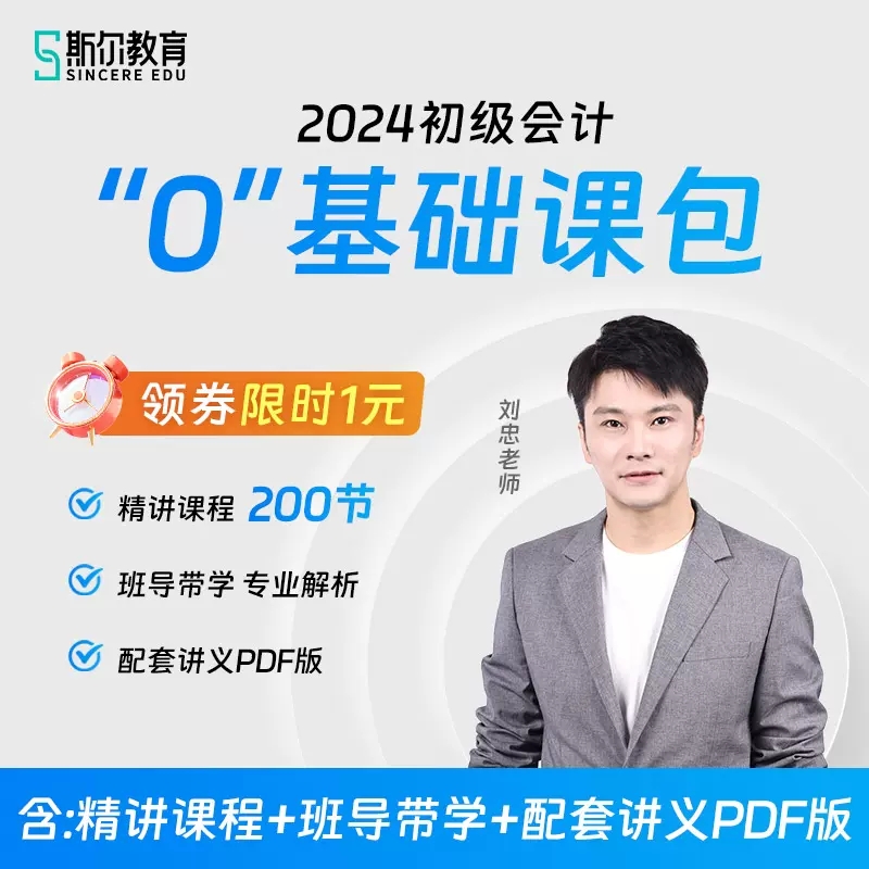 现货速发】斯尔教育2024初级会计职称网课教材题库教辅网络课程双科精讲班 - 图0