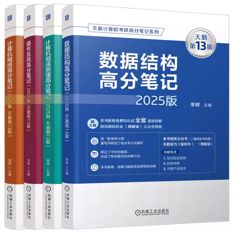 现货速发】2025天勤计算机408考研 全6本操作系统+组成原理+计算机网络+数据结构高分笔记+模拟卷 25考研可搭联考复习指导辅导习题 - 图0