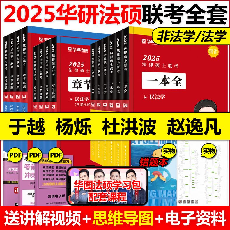 现货速发】2025华研法硕一本全教材法律硕士法学非法学于越刑法杨烁民法杜洪波法理学赵逸凡宪法法制史一本全章节真题模拟1000题-图2