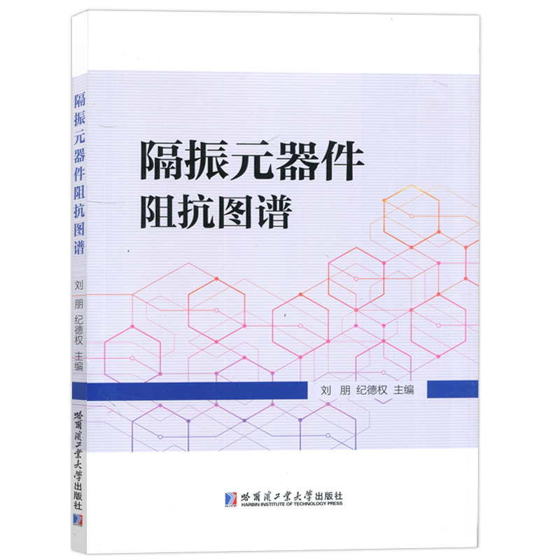 现货包邮哈工大隔振元器件阻抗图谱刘鹏纪德权舰船减隔振设计优化语法的科研人员阅读参考使用哈尔滨工业大学出版社-图0