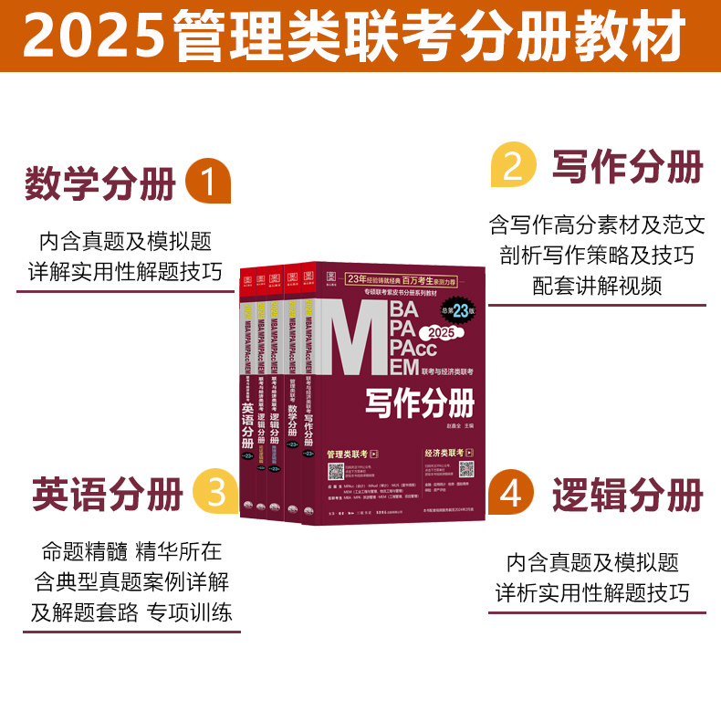 现货速发】2025mba管理类联考教材 数学英语写作逻辑分册mba mpa mpacc199联考综合能力2024考研在职研究生考试教材搭王诚写作陈剑 - 图1