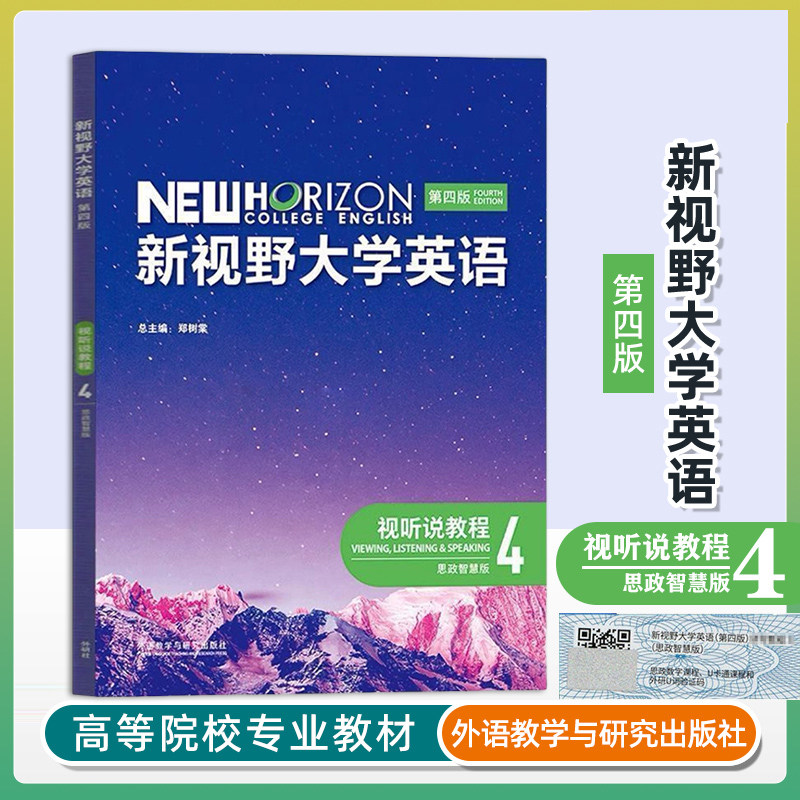 【外研社正版新书】新视野大学英语 第四版 读写教程 视听说教程 1 2 3 4 册思政智慧版全套郑树棠主编含U校园AI版验证码激活码,淘宝优惠券,粉丝福利购,淘宝优惠卷