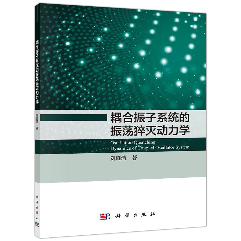 现货包邮】耦合振子系统的振荡猝灭动力学刘维清本书回顾了各种耦合作用下耦合振子系统中振荡猝灭现象的研究概况-科学出版社-图0