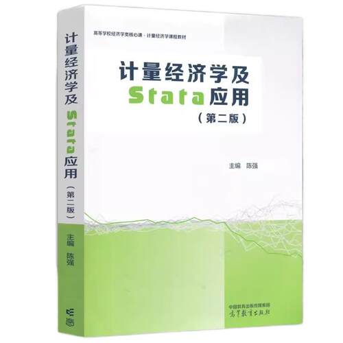 【高等教育出版社正版新书】计量经济学及Stata应用 第二版 第2版 陈强 高等学校经济学类核心课 计量经济学课程教材 - 图2