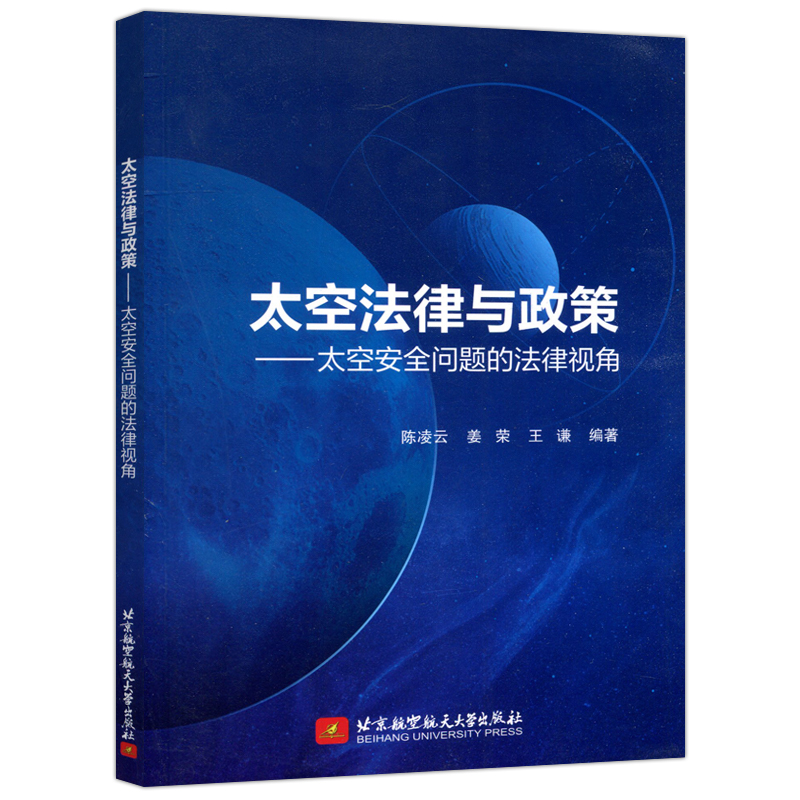 现货包邮】北航 太空法律与政策 太空安全问题的法律视角 陈凌云 姜荣 王谦 太空军备扩张问题 北京航空航天大学出版社 - 图2