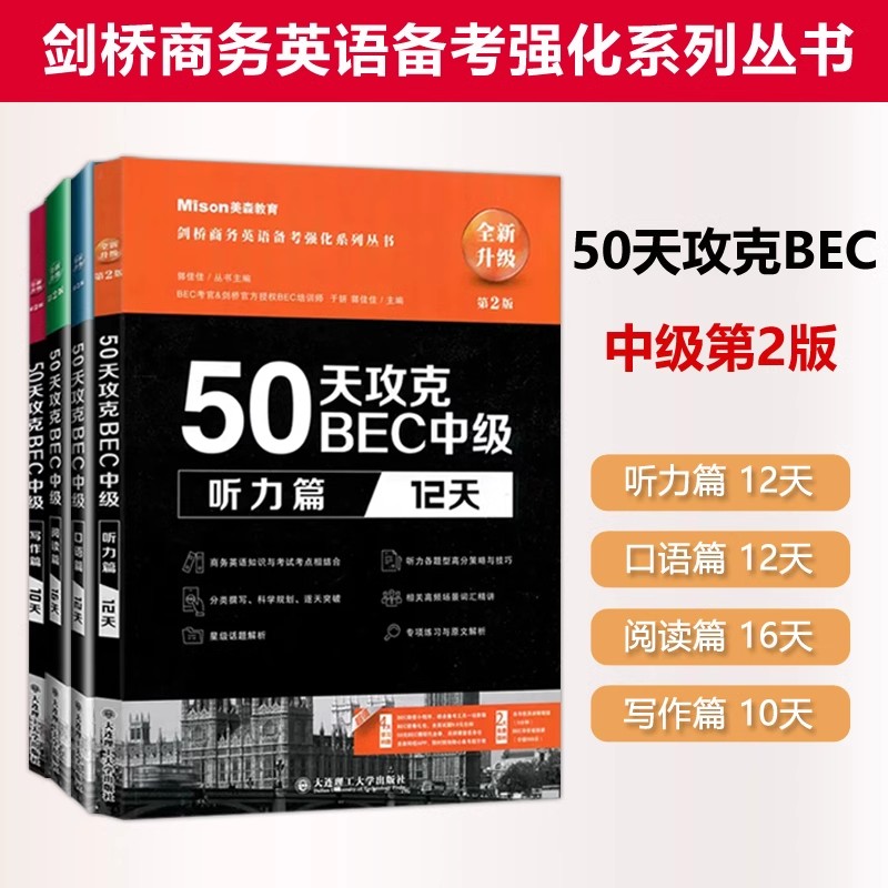 剑桥商务英语应试辅导用书 美森教育 50天攻克BEC高级中级第二版 口语阅读听力写作 外语考试核心词汇BEC考试用书bec培训 大连理工 - 图0