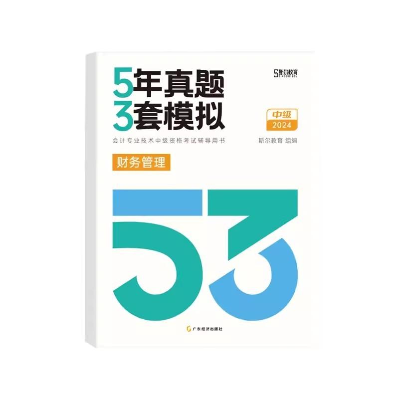 预售新版】2024年斯尔教育中级财管5年真题3套模拟题库中级会计职称习题试卷会计师考试教材配套辅导资料财务管理历年真题模拟刷题-图3