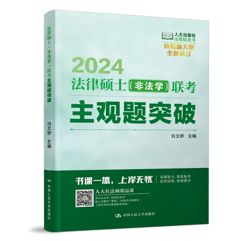 现货速发】人大法硕2024法律硕士 非法学 主观题突破 联考重要主观题背诵 白文桥可搭法硕非法学考试指南基础配套练习法律法规汇编 - 图2