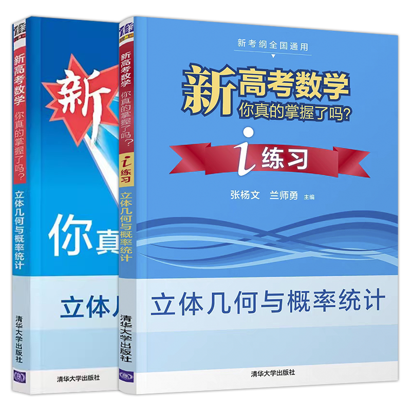 现货新版】2024版新高考数学你真的掌握了吗 立体几何与概率统计系列共2册 全国通用高中强化训练重难点解析数学专项训练 清华大学 - 图3