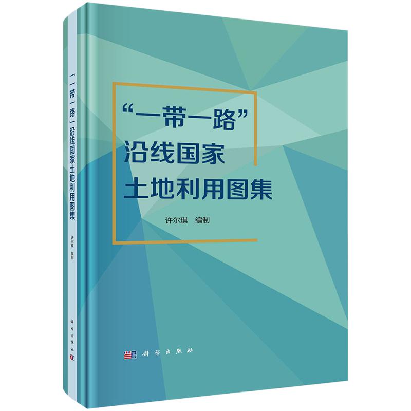 现货包邮】“一带一路”沿线国家土地利用图集 许尔琪等 9787030710628科学出版社