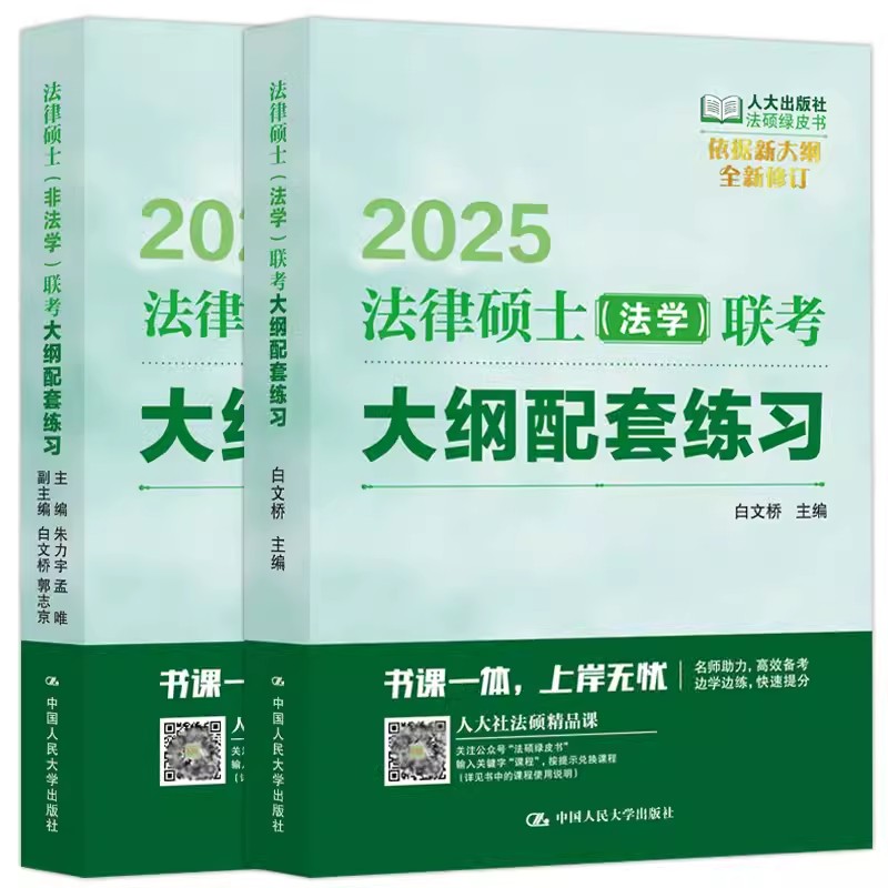 现货速发】人大版2025法律硕士联考大纲配套练习2024法学白文桥法律硕士考试大纲基础配套练习习题精解法硕绿皮书考试指南历年真题 - 图3